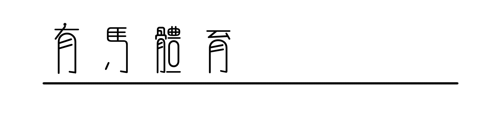 羚魂唤醒，山野共融！HOKA陪伴跑者共越莫干山之巅